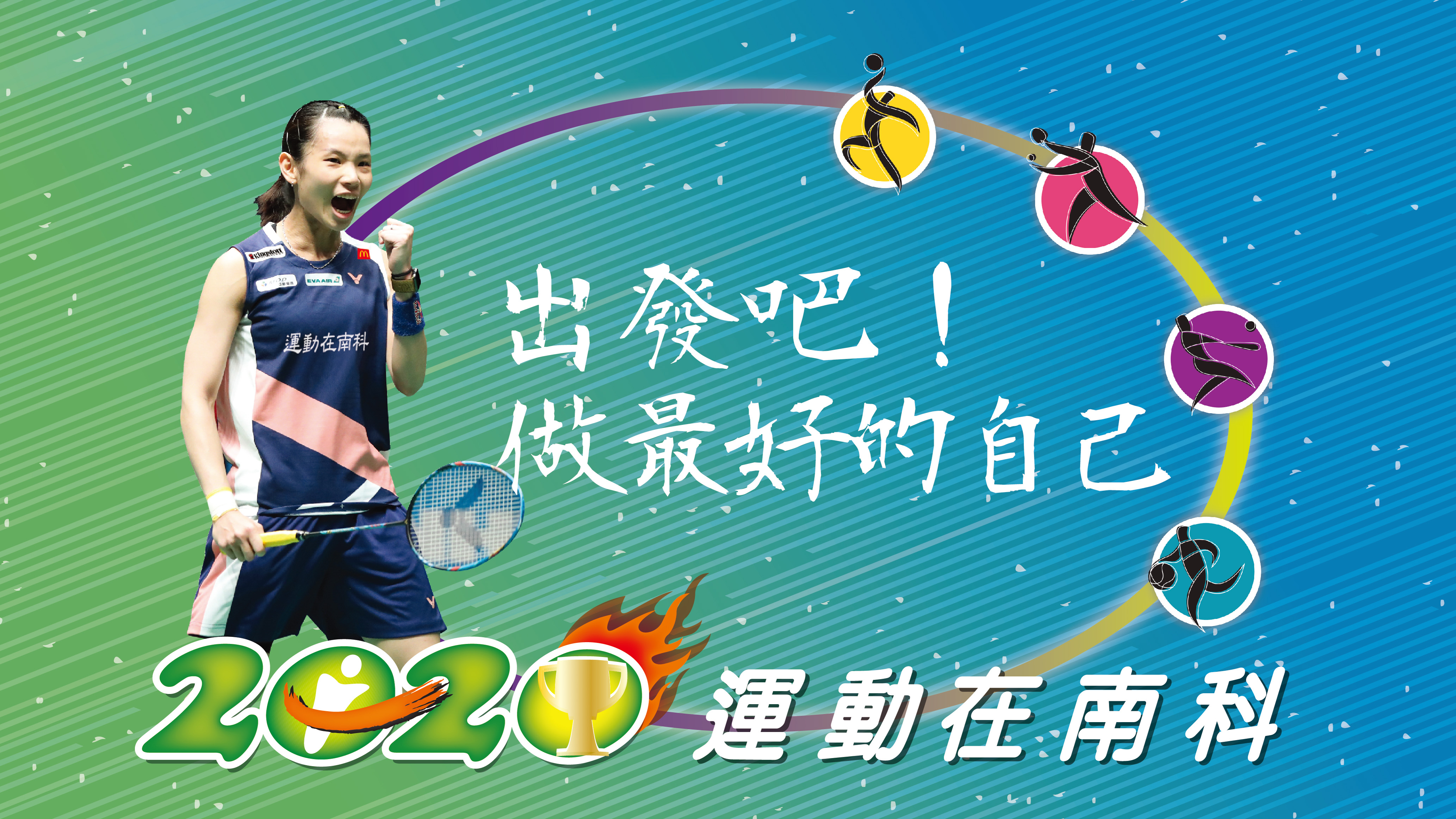 2020運動在南科 出發吧!做最好的自己 活動花絮 當日快剪快播SDE